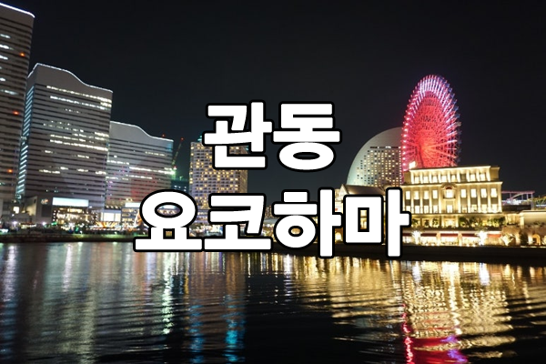 요코하마 유흥