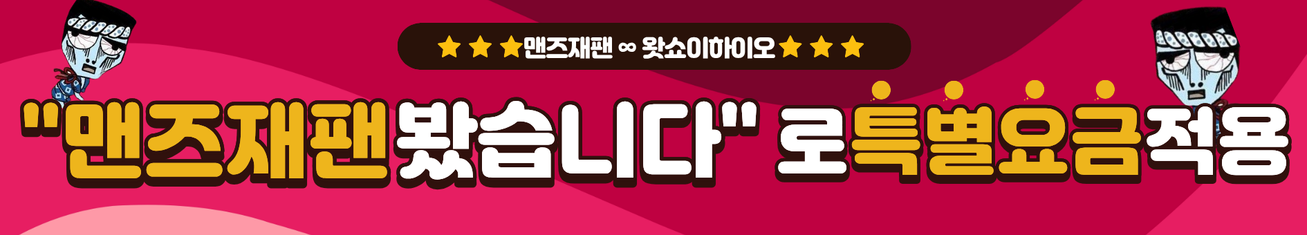 맨즈재팬 한정 5000엔 할인