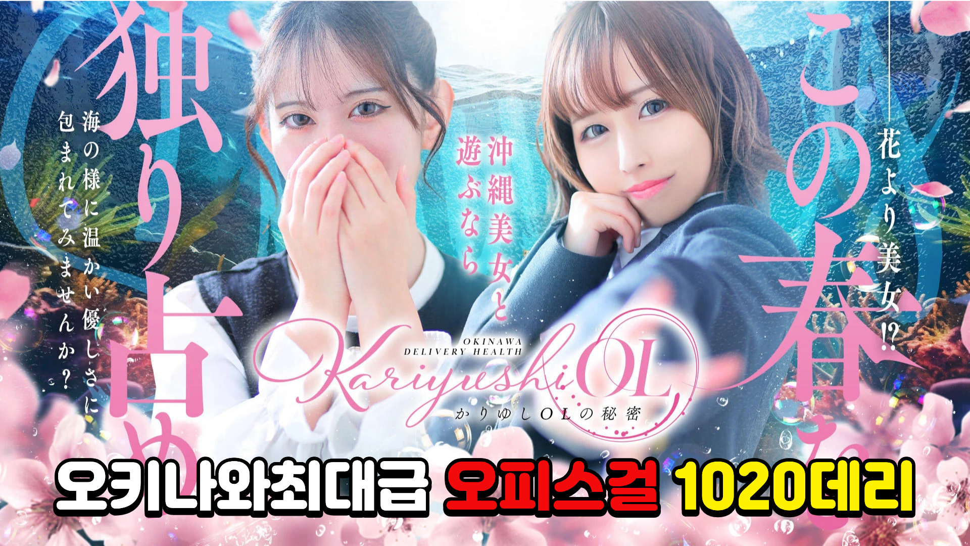かりゆしOLの秘密【20代沖縄美女多数在籍‐デリヘル×ヌードエステ】
