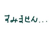 죄송합니다