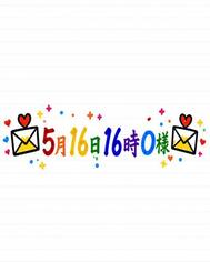 💌5월 16일 16시 O님💌