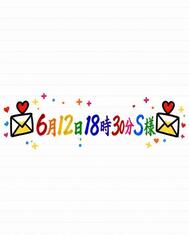💌6월 12일 18시 30분 S님💌