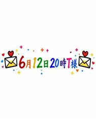 💌6월 12일 20시 T님💌