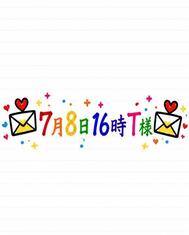 💌7월 8일 16시 T님💌