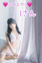 🩷 8월 15일 히메요야쿠 I씨