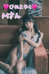 🩷 8월 21일 히메요야쿠 M씨