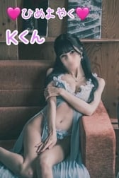 🩷 9월 1일 히메요야쿠 K군