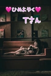 🩷9월 12일 히메요야쿠 T씨