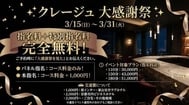 ✨ 크레주 대감사제 ✨※지명료＋특별 지명료가 완전 무료!