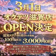 3월 1일 옥테츠 시가점 OPEN