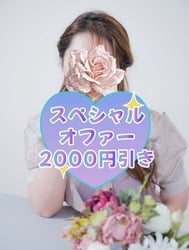 스페셜 오퍼 2000엔 할인