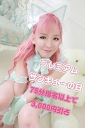☆오늘은 3,000엔 할인의 날❤☆