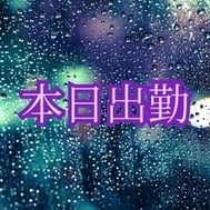 오늘 출근