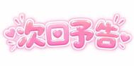 💕 다음에 대해...