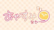 잘자요☆