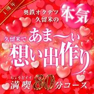 그냥 좋은 💖 80 분 18,000 엔