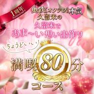 그냥 좋은 ★ 80 분 18000 엔