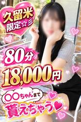 구루메점 한정 80분코스💕